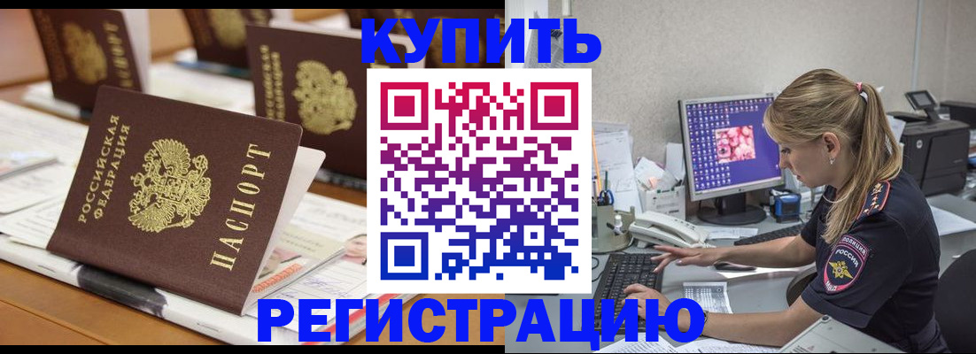 временная регистрация купить в Покачах